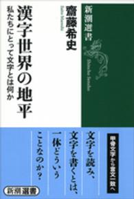 漢字世界の地平 - 私たちにとって文字とは何か 新潮選書