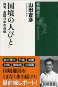 新潮選書<br> 国境の人びと―再考・島国日本の肖像