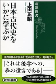 日本古代史をいかに学ぶか 新潮選書