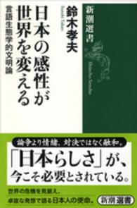 日本の感性が世界を変える - 言語生態学的文明論 新潮選書