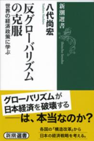 反グローバリズムの克服 - 世界の経済政策に学ぶ 新潮選書