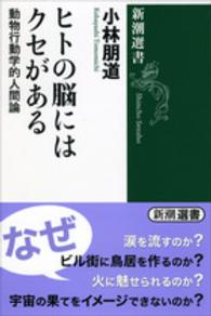 ヒトの脳にはクセがある - 動物行動学的人間論 新潮選書