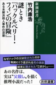 新潮選書<br> 謎とき『ハックルベリー・フィンの冒険』―ある未解決殺人事件の深層