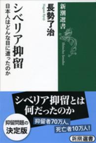 新潮選書<br> シベリア抑留―日本人はどんな目に遭ったのか