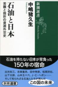 石油と日本 - 苦難と挫折の資源外交史 新潮選書