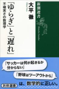 「ゆらぎ」と「遅れ」 - 不確実さの数理学 新潮選書