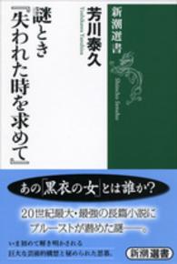 謎とき『失われた時を求めて』 新潮選書