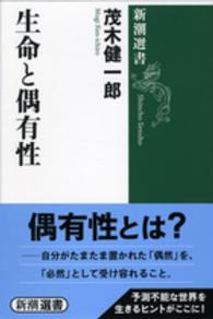 新潮選書<br> 生命と偶有性
