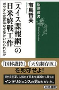 新潮選書<br> 「スイス謀報網」の日米終戦工作―ポツダム宣言はなぜ受けいれられたか