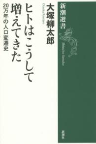 ヒトはこうして増えてきた - ２０万年の人口変遷史 新潮選書