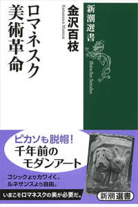 新潮選書<br> ロマネスク美術革命