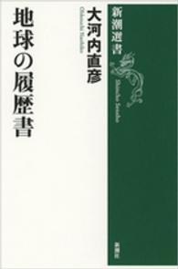 地球の履歴書 新潮選書