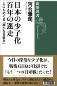 日本の少子化百年の迷走 - 人口をめぐる「静かなる戦争」 新潮選書