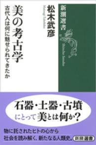 美の考古学 - 古代人は何に魅せられてきたか 新潮選書