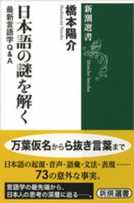 新潮選書<br> 日本語の謎を解く―最新言語学Ｑ＆Ａ