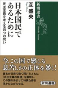 日本国民であるために - 民主主義を考える四つの問い 新潮選書