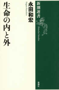 生命の内と外 新潮選書