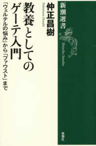 教養としてのゲーテ入門 - 「ウェルテルの悩み」から「ファウスト」まで 新潮選書