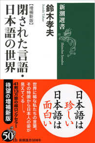 閉された言語・日本語の世界 新潮選書 （増補新版）
