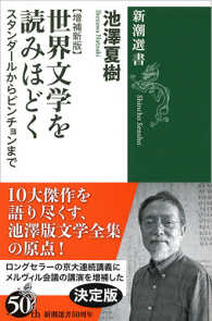 世界文学を読みほどく - スタンダールからピンチョンまで【増補新版】 新潮選書 （増補新版）