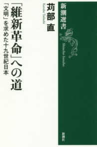 新潮選書<br> 「維新革命」への道―「文明」を求めた十九世紀日本