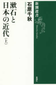漱石と日本の近代 〈上〉 新潮選書