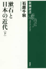 新潮選書<br> 漱石と日本の近代〈下〉