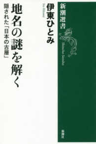 地名の謎を解く - 隠された「日本の古層」 新潮選書