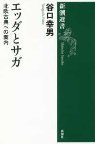 エッダとサガ - 北欧古典への案内 新潮選書