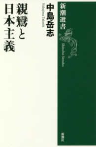 新潮選書<br> 親鸞と日本主義