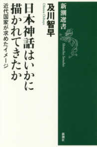 日本神話はいかに描かれてきたか - 近代国家が求めたイメージ 新潮選書