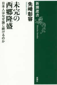 未完の西郷隆盛 - 日本人はなぜ論じ続けるのか 新潮選書