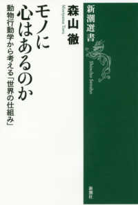 新潮選書<br> モノに心はあるのか―動物行動学から考える「世界の仕組み」