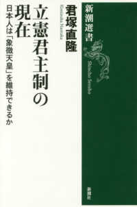 立憲君主制の現在 - 日本人は「象徴天皇」を維持できるか 新潮選書