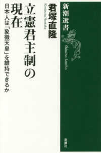 新潮選書<br> 立憲君主制の現在―日本人は「象徴天皇」を維持できるか