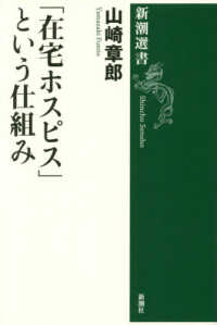 新潮選書<br> 「在宅ホスピス」という仕組み