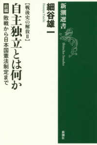 新潮選書　戦後史の解放　２<br> 戦後史の解放〈２〉自主独立とは何か　前編―敗戦から日本国憲法制定まで