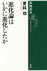 新潮選書<br> 進化論はいかに進化したか