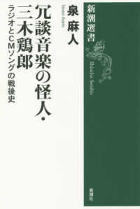 冗談音楽の怪人・三木鶏郎 - ラジオとＣＭソングの戦後史 新潮選書