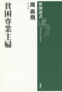 新潮選書<br> 貧困専業主婦