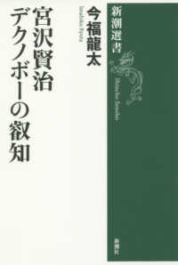 新潮選書<br> 宮沢賢治―デクノボーの叡知