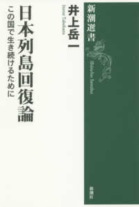 日本列島回復論 - この国で生き続けるために 新潮選書