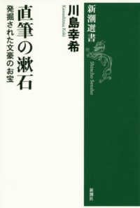 直筆の漱石 - 発掘された文豪のお宝 新潮選書