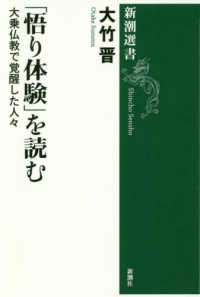 「悟り体験」を読む - 大乗仏教で覚醒した人々 新潮選書