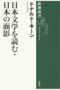 日本文学を読む・日本の面影 新潮選書