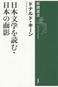 新潮選書<br> 日本文学を読む・日本の面影