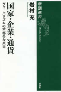 新潮選書<br> 国家・企業・通貨―グローバリズムの不都合な未来