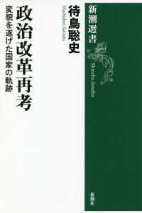 政治改革再考 - 変貌を遂げた国家の軌跡 新潮選書