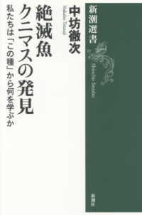 絶滅魚クニマスの発見 - 私たちは「この種」から何を学ぶか 新潮選書