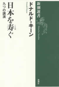 新潮選書<br> 日本を寿ぐ―九つの講演